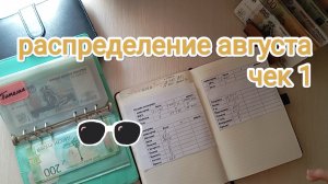 РАСПРЕДЕЛЕНИЕ АВГУСТА 💌 ЧЕК 1🧾
