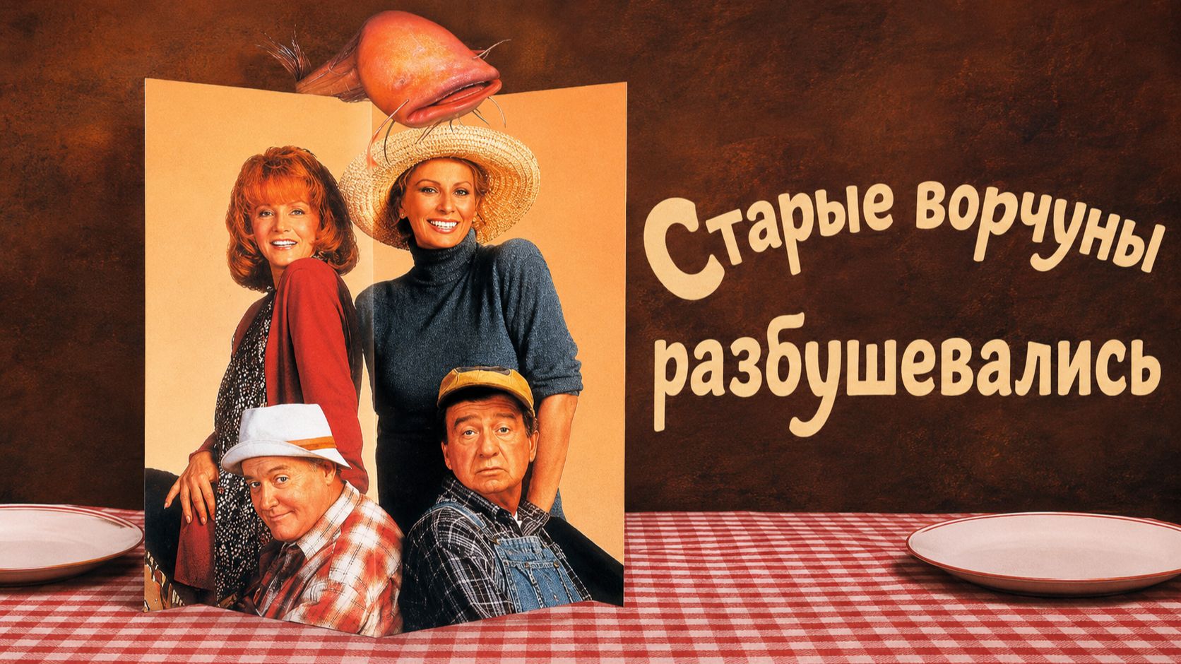 Старые ворчуны разбушевались | Grumpier Old Men (1995)