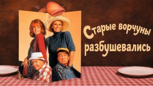 Старые ворчуны разбушевались | Grumpier Old Men (1995)