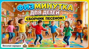 Физминутка для детей — СБОРНИК песенок! Веселая зарядка и разминка для школы и детского сада