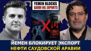 Сейед М. Маранди: блокада Йемена подрывает экспорт нефти Саудовской Аравии