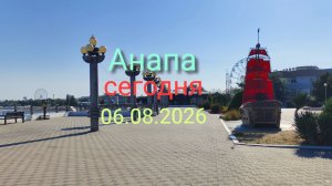Анапа 06.08.2026 Сегодня