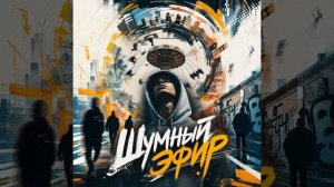 Шумный ЭФИР