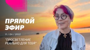 Прямой эфир 11.04.2022