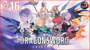DragonSword: Awakening прохождение #16 [Без комментариев]