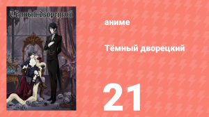 Тёмный дворецкий 1 сезон 21 серия (аниме-сериал, 2008)