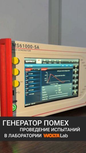 Генератор помех. Проведение испытаний в лаборатории WOLTA®Lab