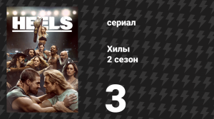 Хилы 2 сезон 3 серия «Разлад» (сериал, 2023)