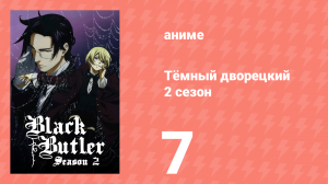 Тёмный дворецкий 2 сезон 7 серия (аниме-сериал, 2010)