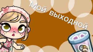 Мой выходной день 🫶🏽💅🏾🤍
