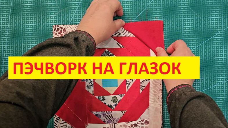 Пэчворк на глазок любимый блок "Ананас"