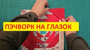 Пэчворк на глазок любимый блок «Ананас»
