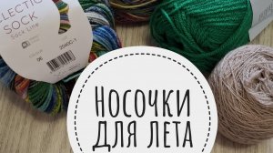 СП «Носочки для лета» Сезон 3. Итоги