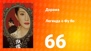 Легенда о Фу Яо 1 сезон 66 серия