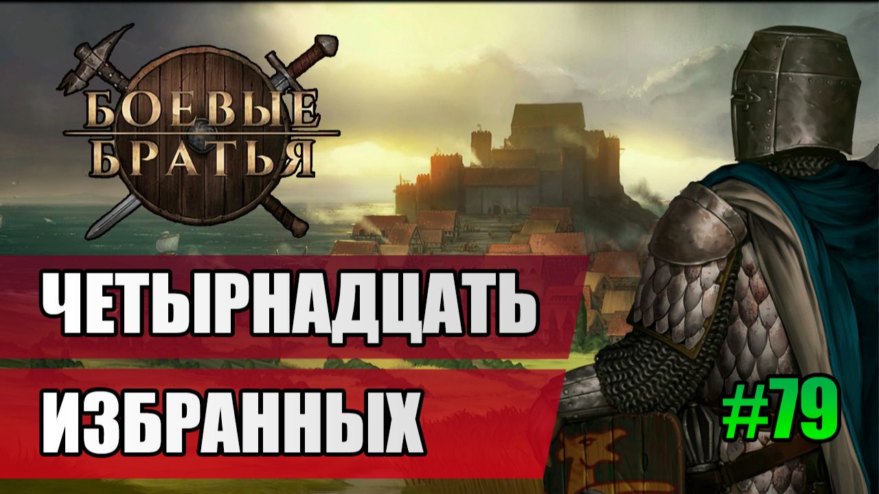 79 Четырнадцать избранных // Прохождение Battle Brothers // 7 сезон