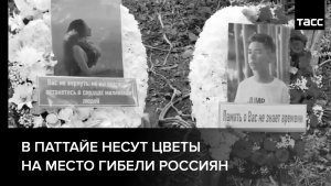 В Паттайе несут цветы на место гибели россиян