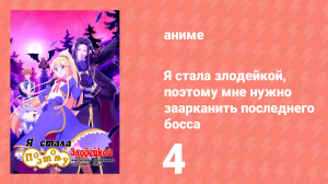 Я стала злодейкой, поэтому мне нужно заарканить последнего босса 4 серия (аниме-сериал, 2022)
