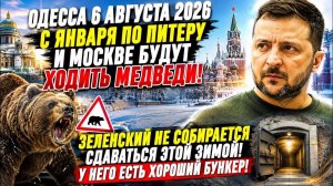 (Препод От Бога) ОДЕССА 6 АВГУСТА 2026. НОВОЕ ПОДОЗРЕНИЕ ОТ НАБУ ПОСЛУ УКРАИНЫ В США!