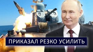 ⚡ Россия резко усилила ВМФ❗ - Путин потребовал незамедлительно❗
