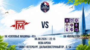 ХК «Силовые Машины - RS» - ХК «Royals 08» | 06.08.2026