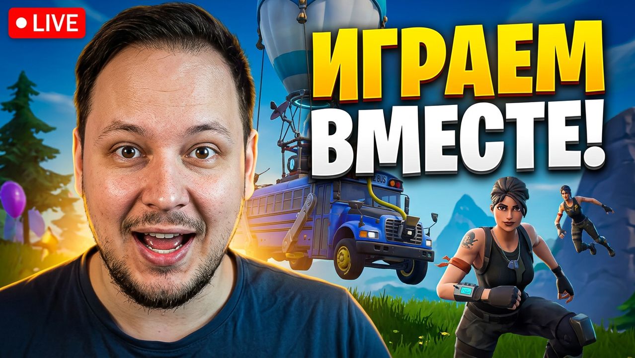 🔴 FORTNITE СТРИМ - ИГРАЮ С ПОДПИСЧИКАМИ! #fortnite #стрим #фортнайт #игры