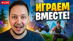 🔴 FORTNITE СТРИМ - ИГРАЮ С ПОДПИСЧИКАМИ! #fortnite #стрим #фортнайт #игры