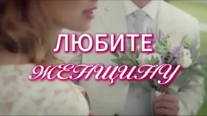 ЛЮБИТЕ ЖЕНЩИНУ. Стихи. Л. Лабинцева, муз. Ш. Фингеров, вокал. Л. Великанова, звук. А. Макалиш, монта