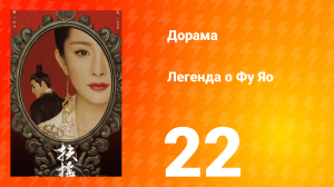 Легенда о Фу Яо 1 сезон 22 серия