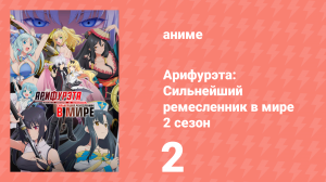 Арифурэта: Сильнейший ремесленник в мире 2 сезон 2 серия (аниме-сериал, 2022)