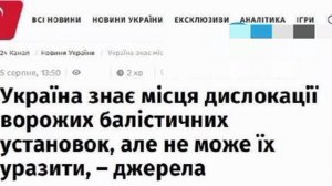 ‼️🇺🇦🏴☠️Украина знает места дислокации баллистических установок в РФ, но НЕ может их поразить,