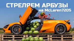 ПОПАДИ В АРБУЗ И НЕ ЗАДЕНЬ McLAREN!
