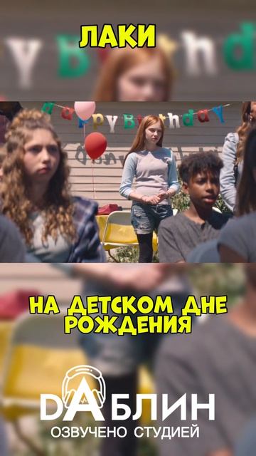 Лаки - Озвучено студией Даблин 🎙️