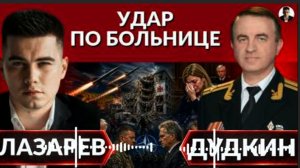 Удар по больнице. Грязные беспилотники. Суд Стефаншины. США готовится к войне с РФ и Китаем- Дудкин