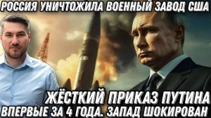 Жесткий приказ Путина Ликвидация завода США Впервые за 4 года Запад в шоке Цели уничтожены