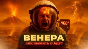 Венера: история утраченного рая, ставшего адом