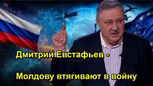 Дмитрий Евстафьев Молдову втягивают в войну