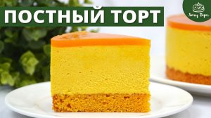 🟡 Постный муссовый торт «Тропическая Нежность» БЕЗ сливок, яиц и желатина!🍃НО КАК ВКУСНО! 🥭+🍊=💛