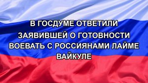 |Н. РФ| В Госдуме ответили заявившей о готовности воевать с россиянами Лайме Вайкуле