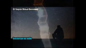 DJ Segen (Илья Киселев) Посмотри на небо