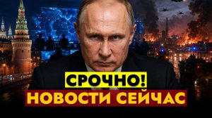 НОВОСТИ СЕГОДНЯ - 07.08.2026 // СРОЧНО!