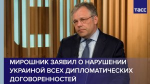 Мирошник заявил о нарушении Украиной всех дипломатических договоренностей