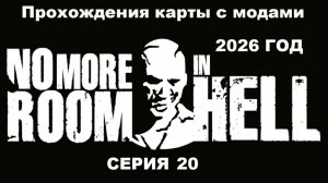 No More Room in Hell Прохождения карты с модами 2026 год - Серия 20