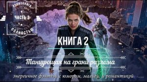 КН 2️⃣ Ч3️⃣ Танцующая на грани разлома 🗡️ ПОЛНАЯ АУДИОКНИГА для отдыха и драйва   КН 2️⃣ Ч3️⃣