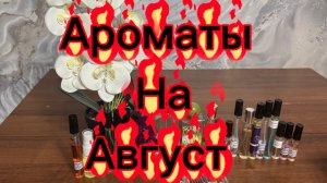 Ароматы на август 2026 г 🌹🌹🌹