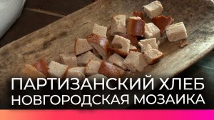 Поддорский округ предложил свой уникальный продукт для проекта «Новгородская мозаика»