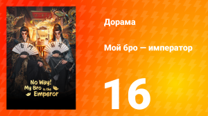 Мой бро — император 16 серия