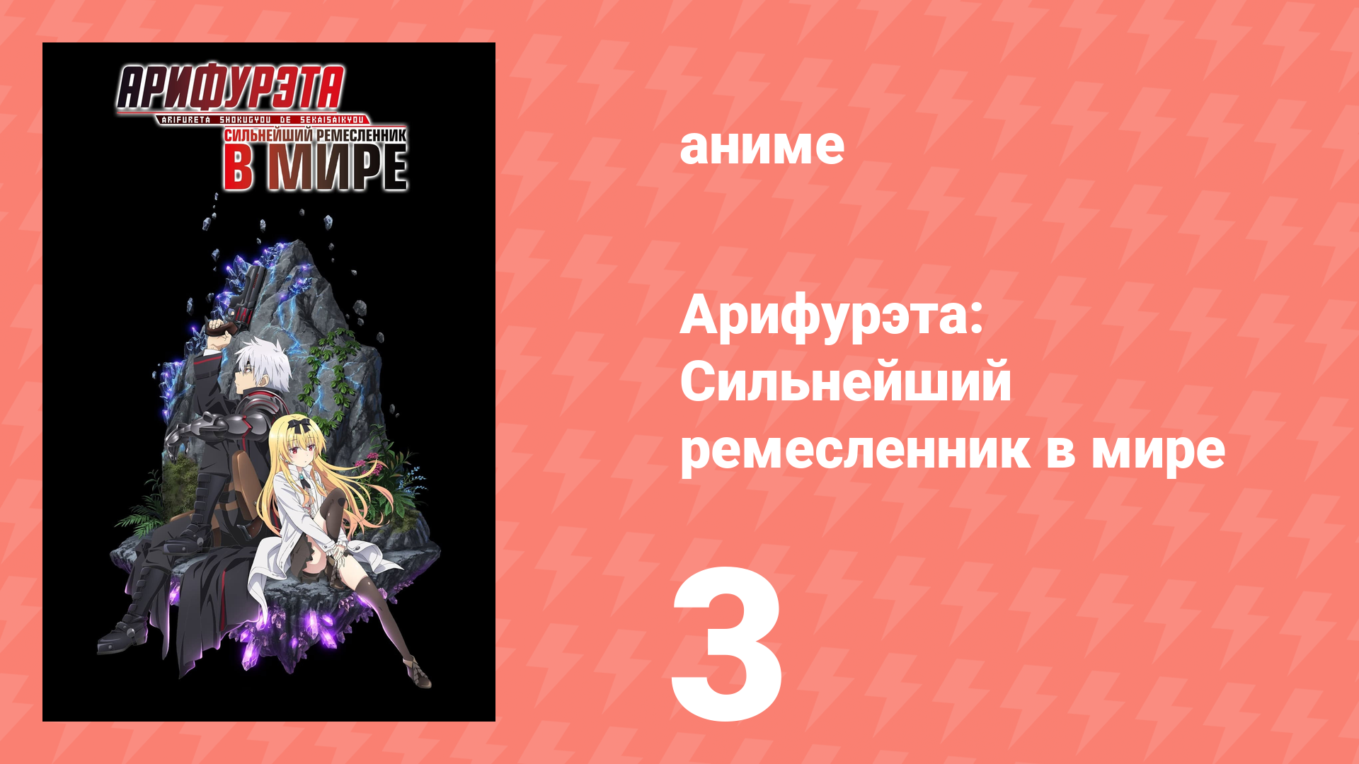 Арифурэта: Сильнейший ремесленник в мире 1 сезон 3 серия (аниме-сериал, 2019)