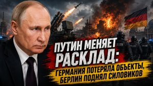 Путин меняет расклад: Германия потеряла объекты, Берлин поднял силовиков