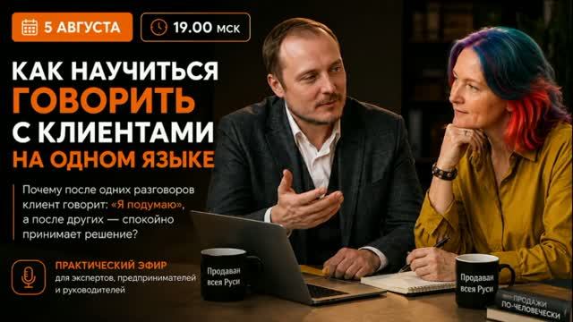 Как говорить с клиентами на одном языке