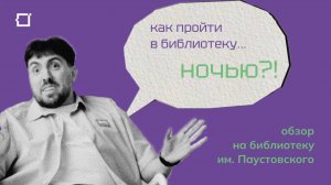 Библиотека Паустовского: обзор 📚